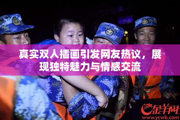 真实双人插画引发网友热议，展现独特魅力与情感交流