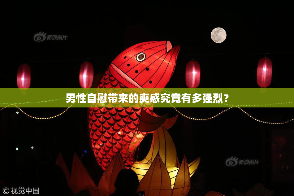 男性自慰带来的爽感究竟有多强烈？