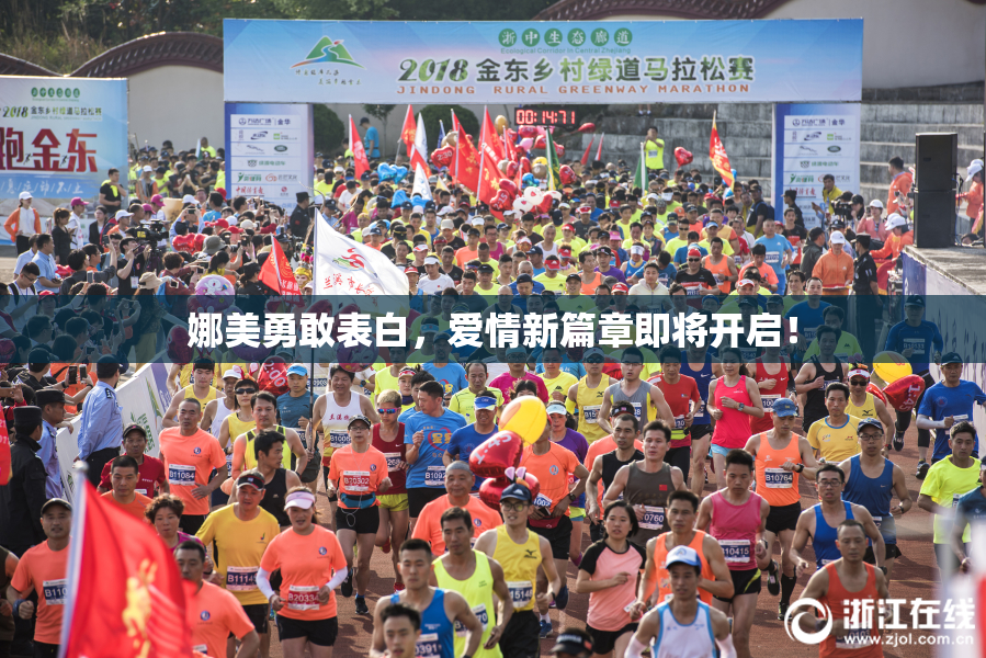 娜美勇敢表白，爱情新篇章即将开启！