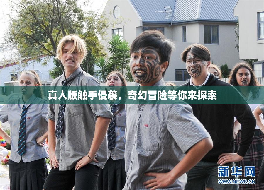 真人版触手侵袭，奇幻冒险等你来探索
