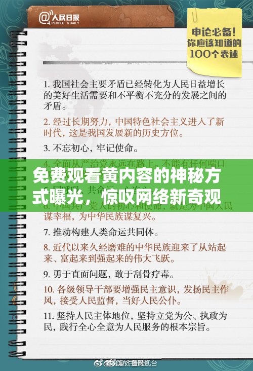 免费观看黄内容的神秘方式曝光，惊叹网络新奇观