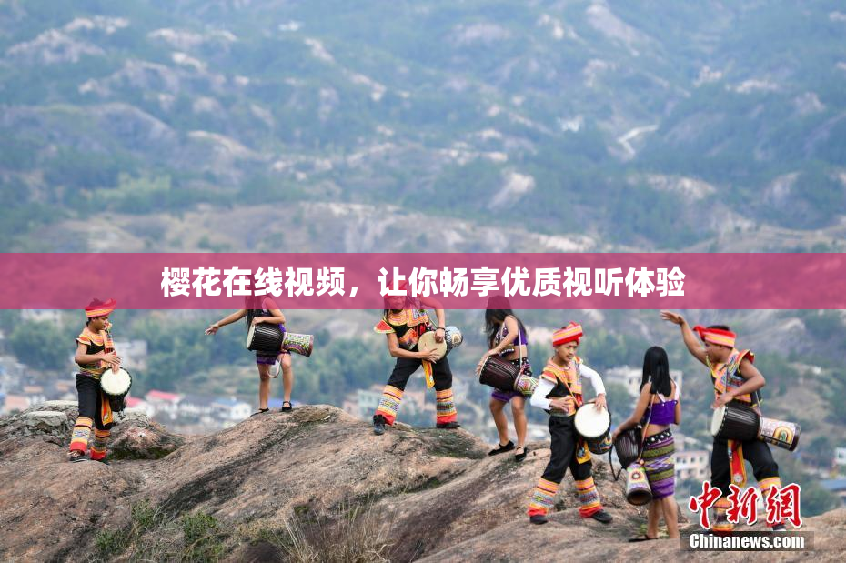 樱花在线视频，让你畅享优质视听体验