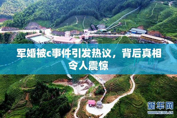 军婚被c事件引发热议，背后真相令人震惊