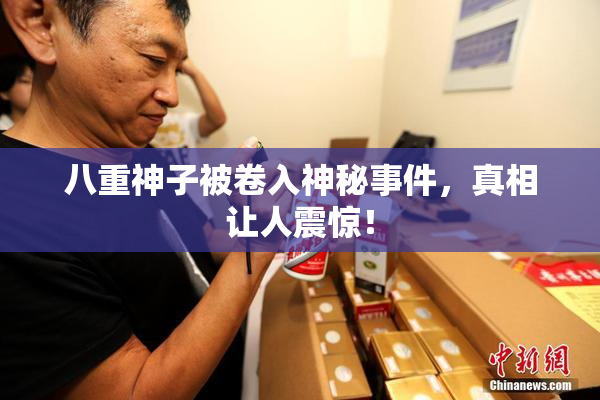 八重神子被卷入神秘事件，真相让人震惊！