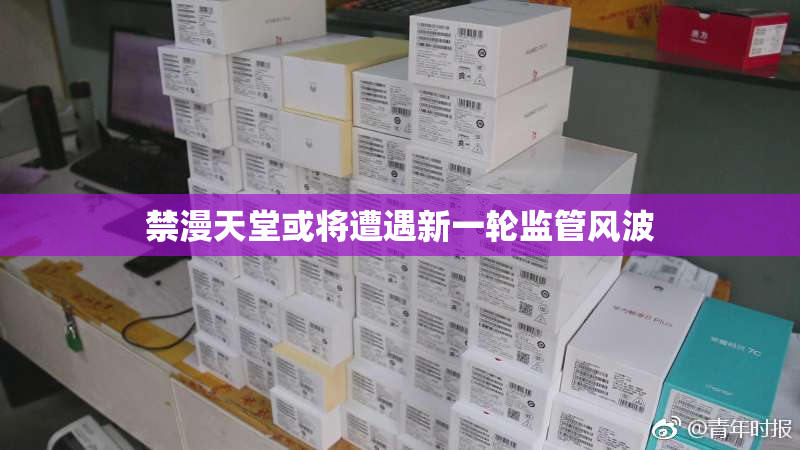 禁漫天堂或将遭遇新一轮监管风波