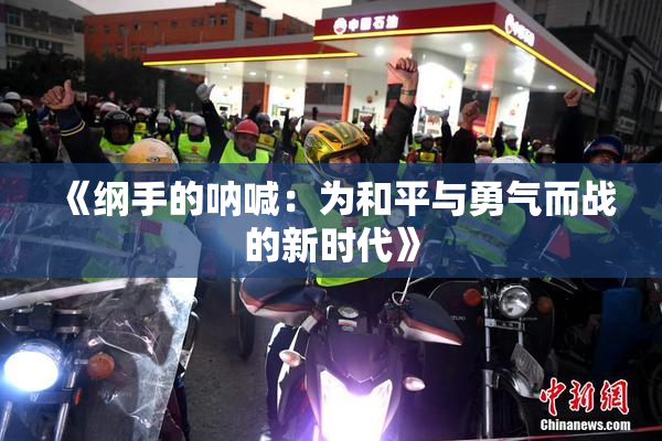 《纲手的呐喊：为和平与勇气而战的新时代》