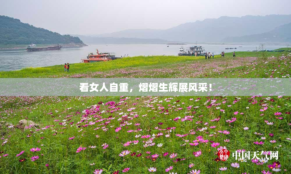 看女人自重，熠熠生辉展风采！