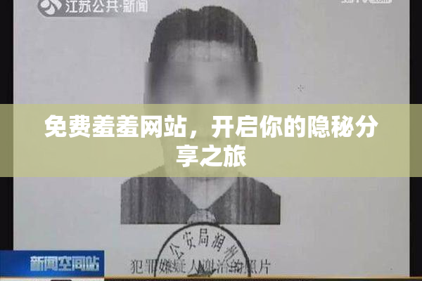 免费羞羞网站，开启你的隐秘分享之旅