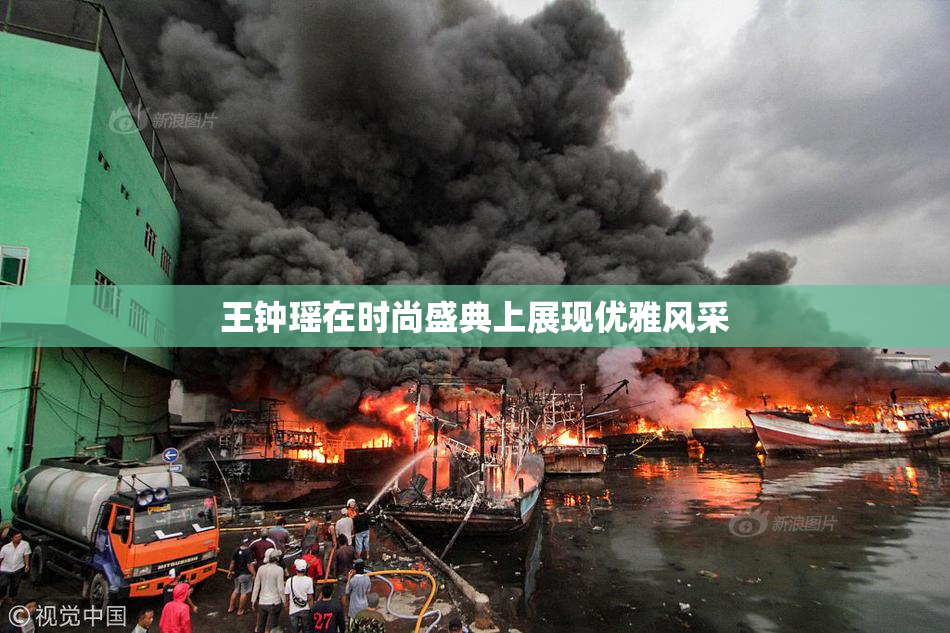 王钟瑶在时尚盛典上展现优雅风采