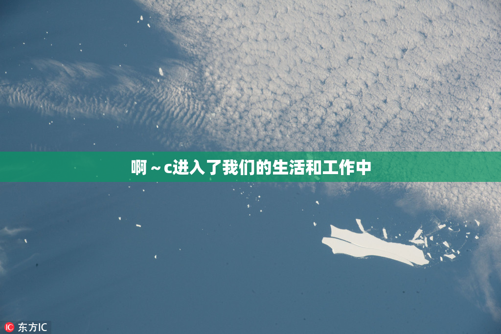 啊～c进入了我们的生活和工作中
