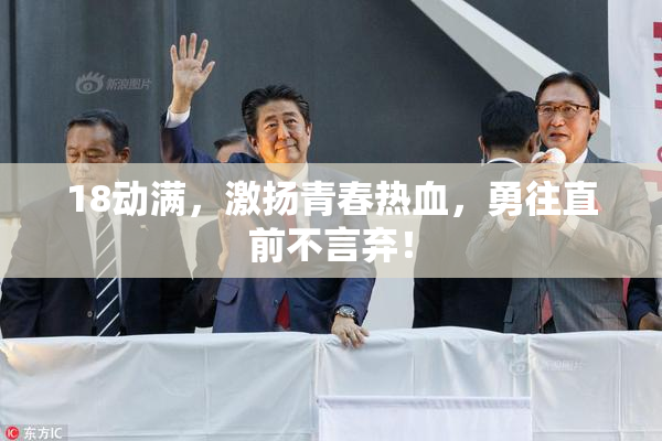 18动满，激扬青春热血，勇往直前不言弃！