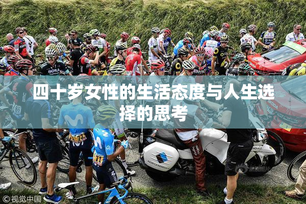 四十岁女性的生活态度与人生选择的思考