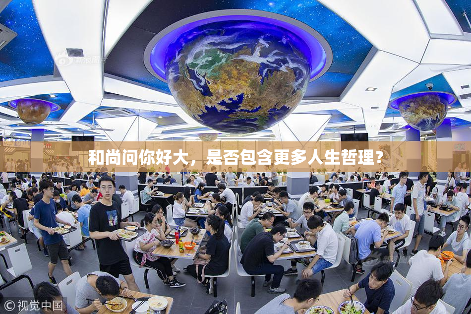 和尚问你好大，是否包含更多人生哲理？