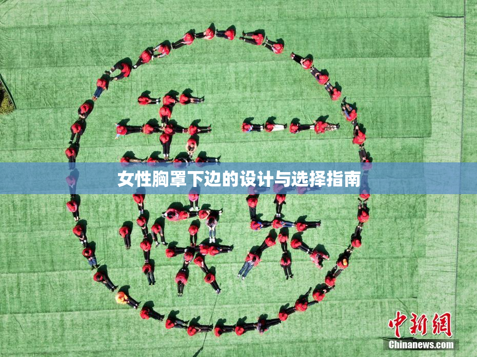 女性胸罩下边的设计与选择指南