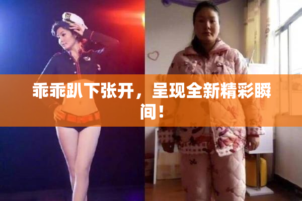 乖乖趴下张开，呈现全新精彩瞬间！