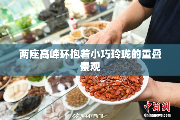 两座高峰环抱着小巧玲珑的重叠景观