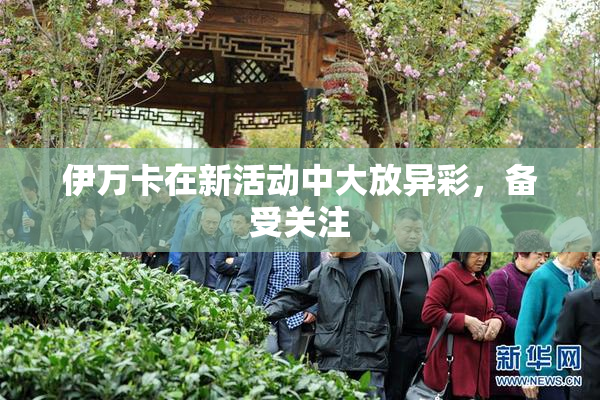 伊万卡在新活动中大放异彩，备受关注