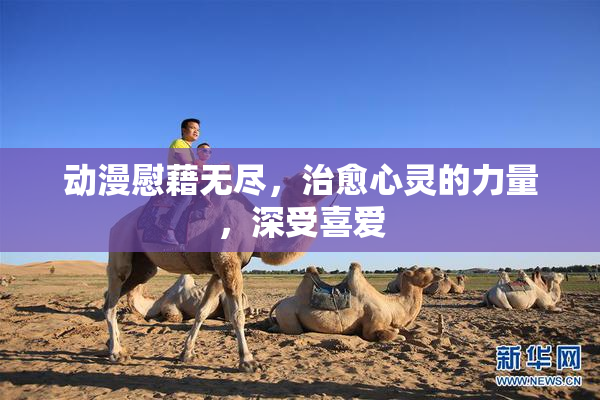 动漫慰藉无尽，治愈心灵的力量，深受喜爱