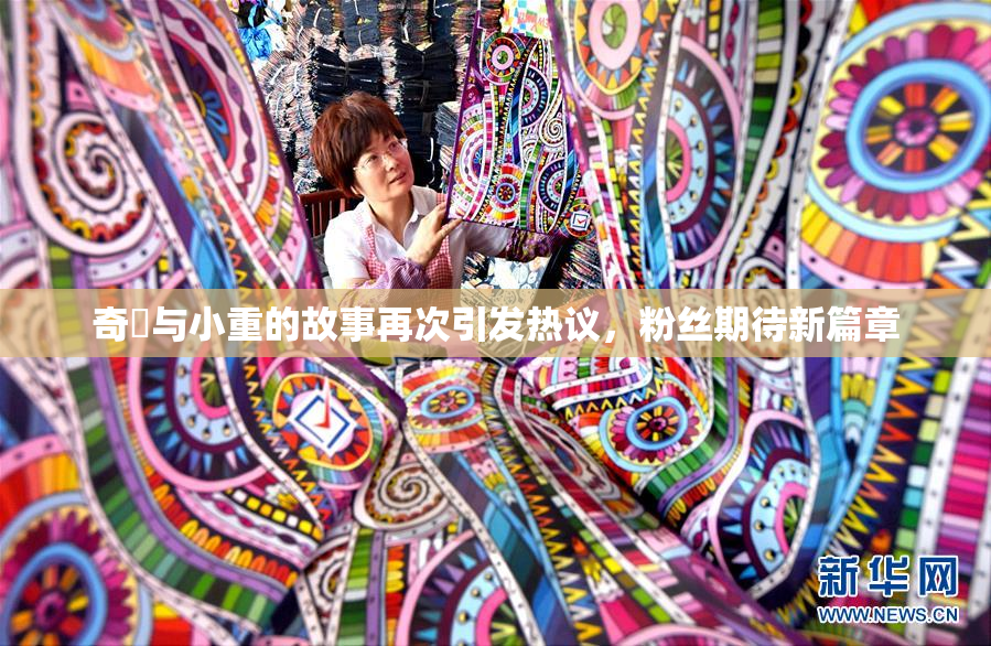 奇犽与小重的故事再次引发热议，粉丝期待新篇章