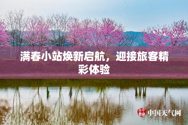 满春小站焕新启航，迎接旅客精彩体验