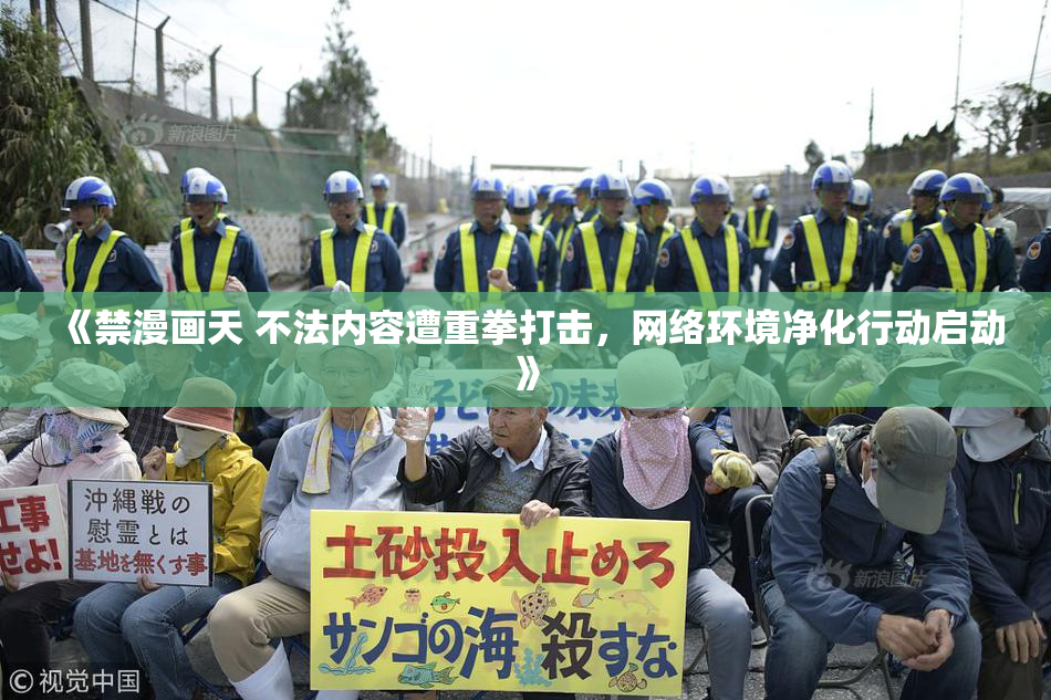 《禁漫画天 不法内容遭重拳打击，网络环境净化行动启动》