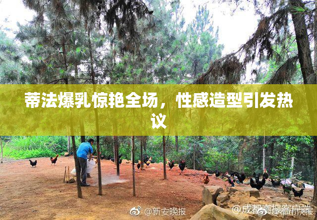 蒂法爆乳惊艳全场，性感造型引发热议