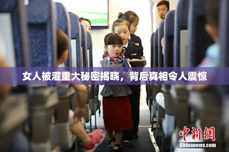 女人被灌重大秘密揭晓，背后真相令人震惊