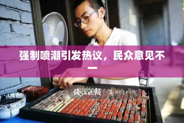 强制喷潮引发热议，民众意见不一