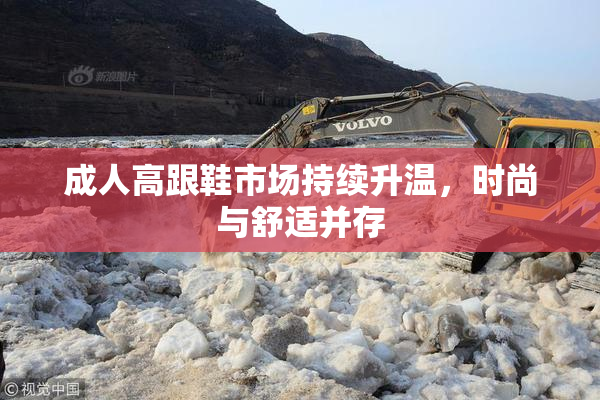 成人高跟鞋市场持续升温，时尚与舒适并存