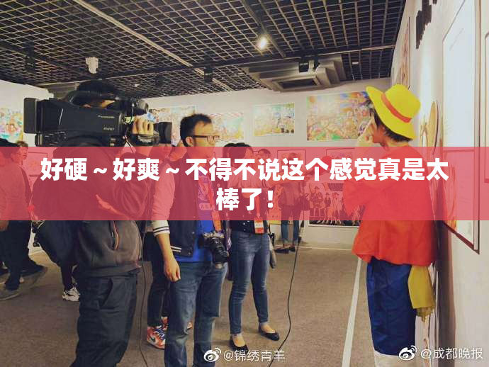 好硬～好爽～不得不说这个感觉真是太棒了！