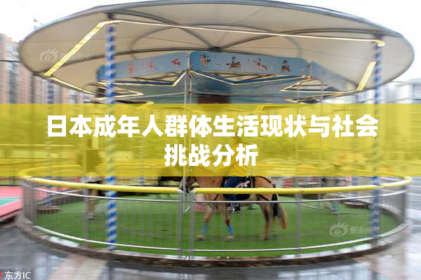 日本成年人群体生活现状与社会挑战分析