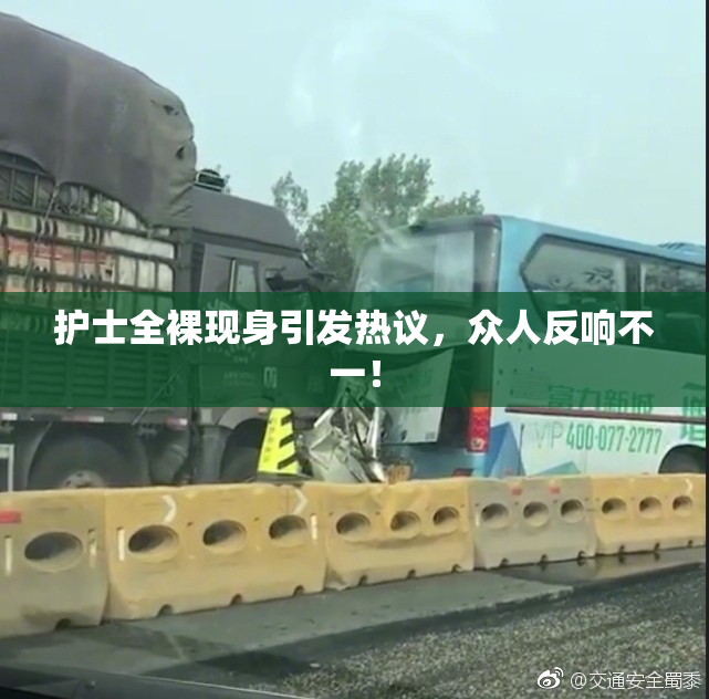 护士全裸现身引发热议，众人反响不一！
