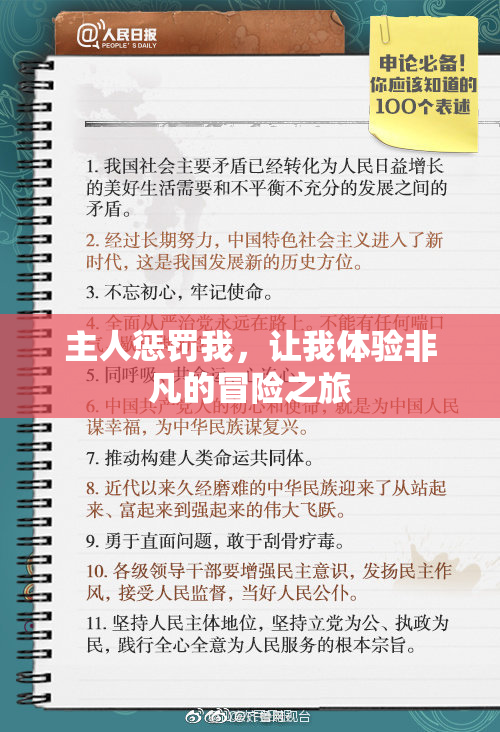 主人惩罚我，让我体验非凡的冒险之旅