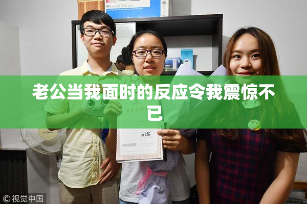 老公当我面时的反应令我震惊不已