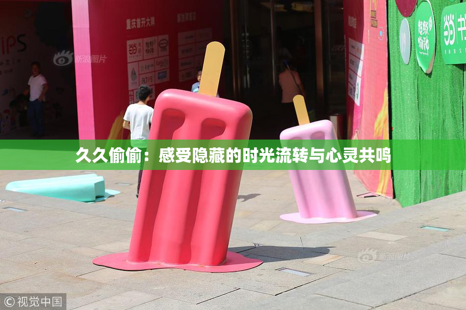 久久偷偷：感受隐藏的时光流转与心灵共鸣