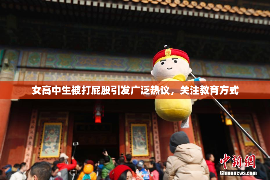 女高中生被打屁股引发广泛热议，关注教育方式