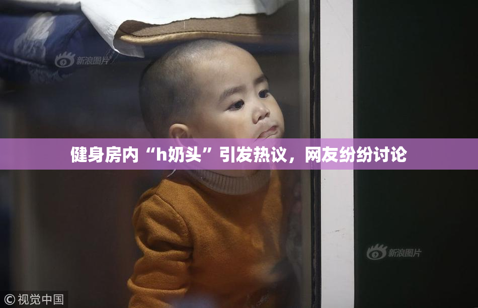 健身房内“h奶头”引发热议，网友纷纷讨论