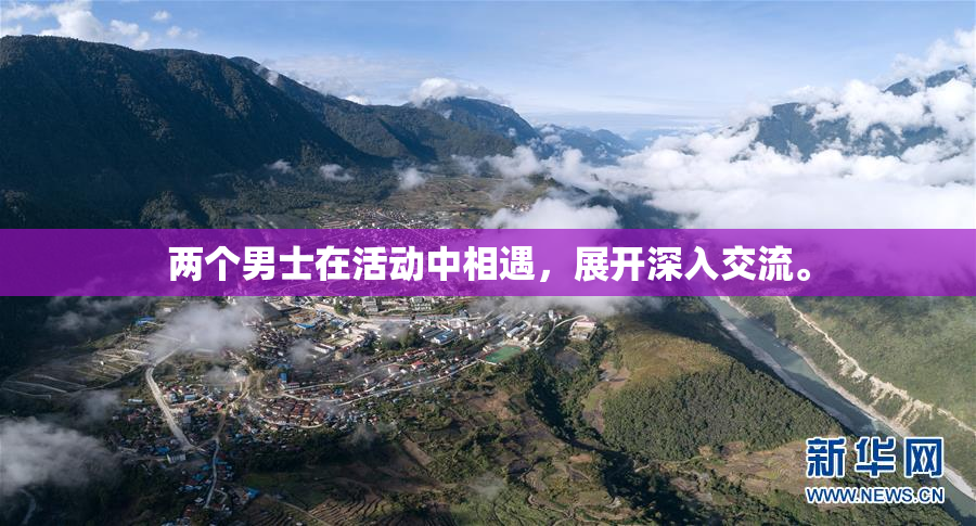 两个男士在活动中相遇，展开深入交流。