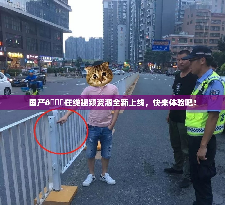 国产🔞在线视频资源全新上线，快来体验吧！