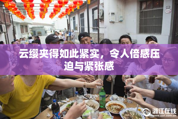 云缨夹得如此紧实，令人倍感压迫与紧张感