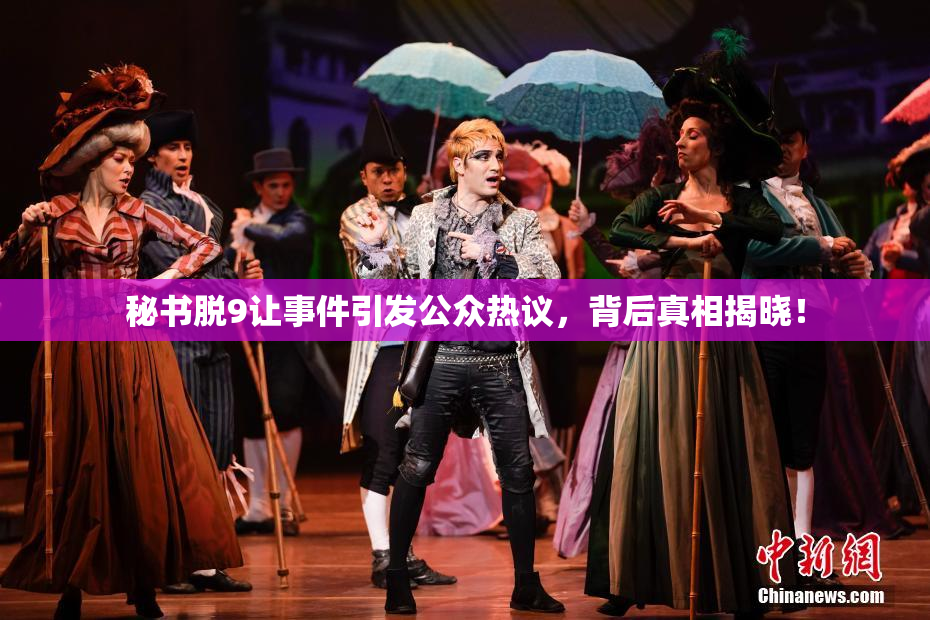秘书脱9让事件引发公众热议，背后真相揭晓！