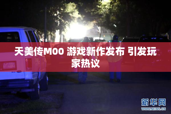 天美传M00 游戏新作发布 引发玩家热议