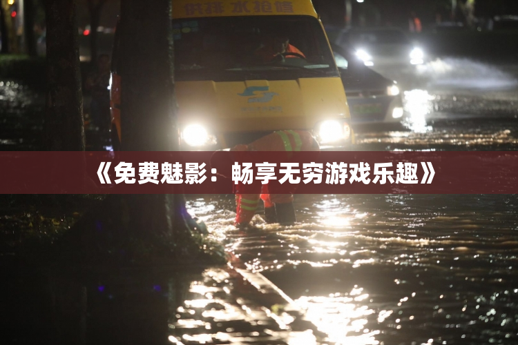 《免费魅影：畅享无穷游戏乐趣》