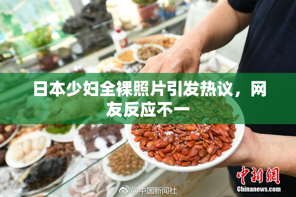 日本少妇全裸照片引发热议，网友反应不一