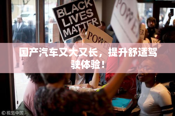 国产汽车又大又长，提升舒适驾驶体验！