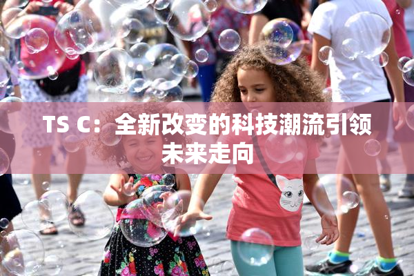 TS C：全新改变的科技潮流引领未来走向