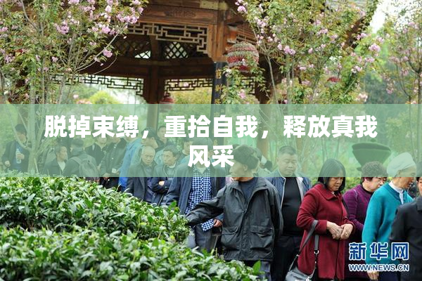 脱掉束缚，重拾自我，释放真我风采