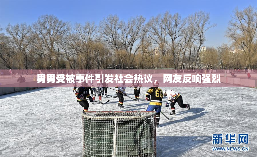 男男受被事件引发社会热议，网友反响强烈