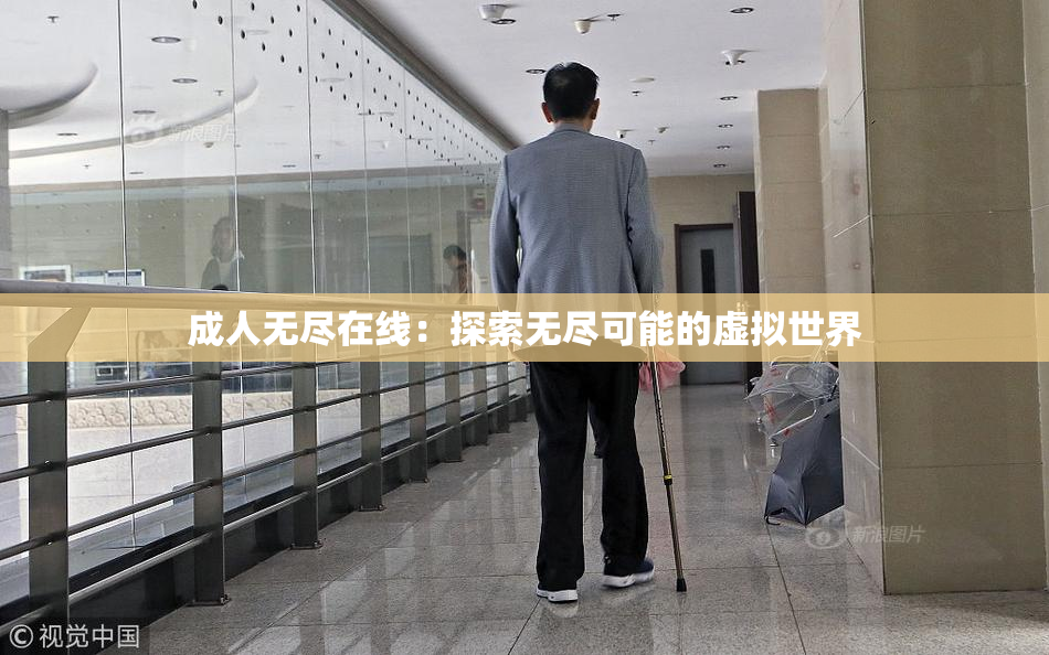 成人无尽在线：探索无尽可能的虚拟世界