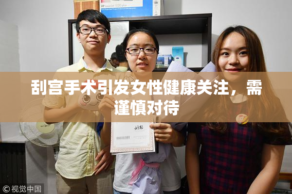 刮宫手术引发女性健康关注，需谨慎对待